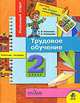 Трудовое обучение: Рабочая тетрадь для 2 класса начальной школы (школа России), В. И. Романина, Л. А. Серышева 
