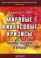 Мировые финансовые кризисы. Мании, паники и крахи, Ч. Киндлбергер, Р. Алибер 