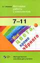 Все цвета, кроме черного. Методика работы с комплектом. 7-11 классы. Методическое пособие для учителя, А. Г. Макеева 