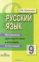 Русский язык: 9 класс. Материалы для подготовки к итоговой аттестации: Пособие для учащихся, Угроватова Татьяна Юрьевна 
