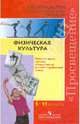 Физическая культура. Средняя школа: базовый и профильный уровни. Программы, Матвеев Анатолий Петрович 