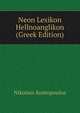 Neon Lexikon Hellnoanglikon (Greek Edition), Nikolaos Kontopoulos 