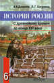 История России: 6 кл С древнейших времен до конца XVI века: Учебник для общеобразовательных учреждений. - 7-е изд., Данилов Александр Анатольевич 