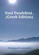 Neoi Pandektai . (Greek Edition), Nikolaos Kountourits 