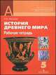 Рабочая тетрадь к учебнику "История Древнего мира". 5 класс, Ирина Уколова 