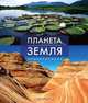 Планета Земля. Энциклопедия, Майкл Аллаби 