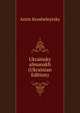Ukrainsky almanakh (Ukrainian Edition), Antin Krushelnytsky 