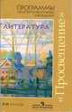 Программы общеобразовательных учреждений. Литература. 5-11 классы, В. Ф. Чертов, Л. А. Трубина, Н. А. Ипполитова, И. В. Мамонова 