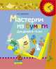 Мастерим из бумаги. Пособие для детей 4-5 лет, Мусиенко С.И. 
