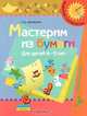 Мастерим из бумаги. Пособие для детей 4-5 лет, С. И. Мусиенко 