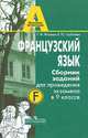 Французский язык. 9 класс. Материалы для подготовки и проведения экзамена, Т. М. Фоменко, Е. Ю. Горбачева 