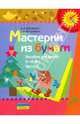 Мастерим из бумаги. Пособие для детей 5-6 лет. В 2 частях. Часть 1, Мусиенко Светлана Игоревна, Бутылкина Галина Викторовна 
