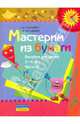 Мастерим из бумаги. Пособие для детей 5-6 лет. В 2 частях. Часть 2, Мусиенко Светлана Игоревна, Бутылкина Галина Викторовна 
