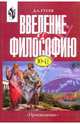 Введение в философию. Учебное пособие. 10-11 кл. - 2-е изд., Гусев Дмитрий Алексеевич 
