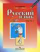 Русский язык. Учебник. 4 класс. В 2-х частях. Часть 1, Полякова Антонина Владимировна 
