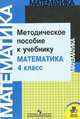 Математика. Методическое пособие к учебнику "Математика. 4 класс", Мария Бантова, Светлана Волкова, Светлана Степанова, Галина Бельтюкова 