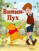 Винни-Пух. Краткий путеводитель, 