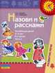 Назови и расскажи. Пособие для детей 3-4 лет. В 2-х частях. Часть 1, Гризик Татьяна Ивановна, Тимощук Людмила Евгеньевна 