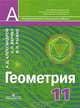 Геометрия. Учебник для 11 класса с углубленным изучением математики, Александр Данилович Александров, Валерий Рыжик, Алексей Леонидович Вернер 