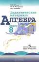 Дидактический материал по алгебре 8 кл. (С onl. поддерж)(ФГОС), Юрий Макарычев, Владимир Иванович Жохов, Нора Миндюк 