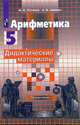 Математика. 5 класс. Дидактические материалы. К учебнику С.М. Никольского, Потапов Михаил Константинович, Шевкин Александр Владимирович 