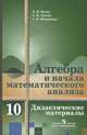 Алгебра и начала математического анализа. Дидактические материалы. 10 класс, Б. М. Ивлев, С. М. Саакян, С. И. Шварцбурд 