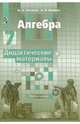 Алгебра. 7 класс. Дидактические материалы. К учебнику Никольского, Потапов Михаил, Шевкин Александр 
