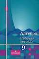 Колягин. Алгебра. Р/т 9 кл. (к уч. Алимова)., Колягин Юрий, Сидоров Юрий, Ткачева Мария, Федорова Надежда, Шабунин Михаил 