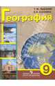 География. 9 класс. Учебник для коррекционных образовательных учреждений VIII вида (+ приложение), Лифанова Тамара Михайловна, Соломина Елена Николаевна 