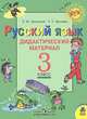 Русский язык. Дидактический материал. 3 класс: пособие для учащихся общеобразоват. учреждений, Зеленина Лидия Михайловна, Хохлова Татьяна Евгеньевна 