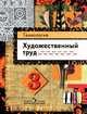 Технология. Художественный труд: Учебник для 3 класса начальной школы, Шпикалова Тамара Яковлевна, Макарова Наталья Владимировна, Ершова Людмила Викторовна, Щирова Александра Николаевна 
