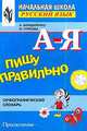 Пишу правильно А-Я. Орфографический словарь. Пособие для учащихся - 5 изд., Бондаренко Александра Александровна, Гуркова Ирина Васильевна 