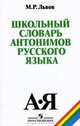 Школьный словарь антонимов русского языка, Михаил Р. Львов 
