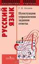 Упражнения, задания и ответы по пунктуации. Книга для учителя, Г. И. Блинов 
