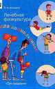 Лечебная физкультура для дошкольников (при нарушениях опорно-двигательного аппарата). Пособие для инструкторов лечебной физкультуры, воспитателей и родителей, Ольга Козырева 