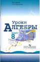 Уроки алгебры. 8 класс. Книга для учителя к учебнику Ю.Н. Макарычева, Н.Г. Миндюк, Жохов Владимир Иванович, Карташева Галина Дмитриевна 