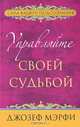 Сила вашего подсознания. Самоучитель, Мэрфи Джозеф 