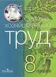 Сельскохозяйственный труд. Учебник для 8 класса специальных (коррекционных) образовательных учреждений VIII вида, Ковалева Евгения Алексеевна 