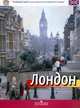 Карта Лондона. Наглядное пособие., Нина Кузнецова 