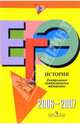 Единый государственный экзамен: История: контрольные измерительные материалы: 2006-2007, 