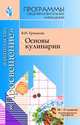 Основы кулинарии. 10-11 класс. Программы общеобразовательных учреждений, В. И. Ермакова 