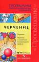 Программы общеобразовательных учреждений.Черчение с элементами компютерной графики. 3-е издание, Степакова В.В. 
