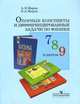 Опорные конспекты и дифференцированные задачи по физике: 7-9 классы: Книга для учителя, Марон Абрам 