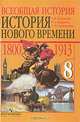 Юдовская. Всеобщая история. История Нового времени. 1800-1913 гг. 8 кл. Учебник., Юдовская Анна Яковлевна, Баранов Петр Анатольевич, Ванюшкина Любовь Максимовна 
