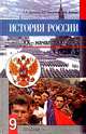 История России. XX - начало XXI века. 9 класс. Учебник - 8 изд., А. А. Данилов, Л. Г. Косулина, М. Ю. Брандт 