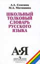 Школьный толковый словарь русского языка, Алимпиада Семенюк, Марина Матюшина 