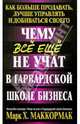 Чему все еще не учат в Гарвардской школе бизнеса / Пер. с англ. О.Г. Белошеев - (Успех!), Марк Х. Маккормак 