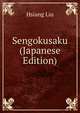 Sengokusaku (Japanese Edition), Hsiang Liu 