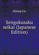 Sengokusaku seikai (Japanese Edition), Hsiang Liu 