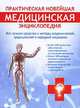 Практическая новейшая медицинская энциклопедия. Все лучшие средства и методы академической, традиционной и народной медицины, 